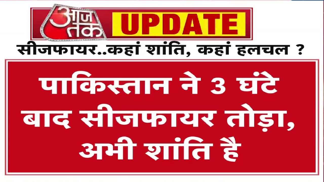पाकिस्तान ने तोड़ा सीजफायर, भारत की चेतावनी के बाद हुई शांति