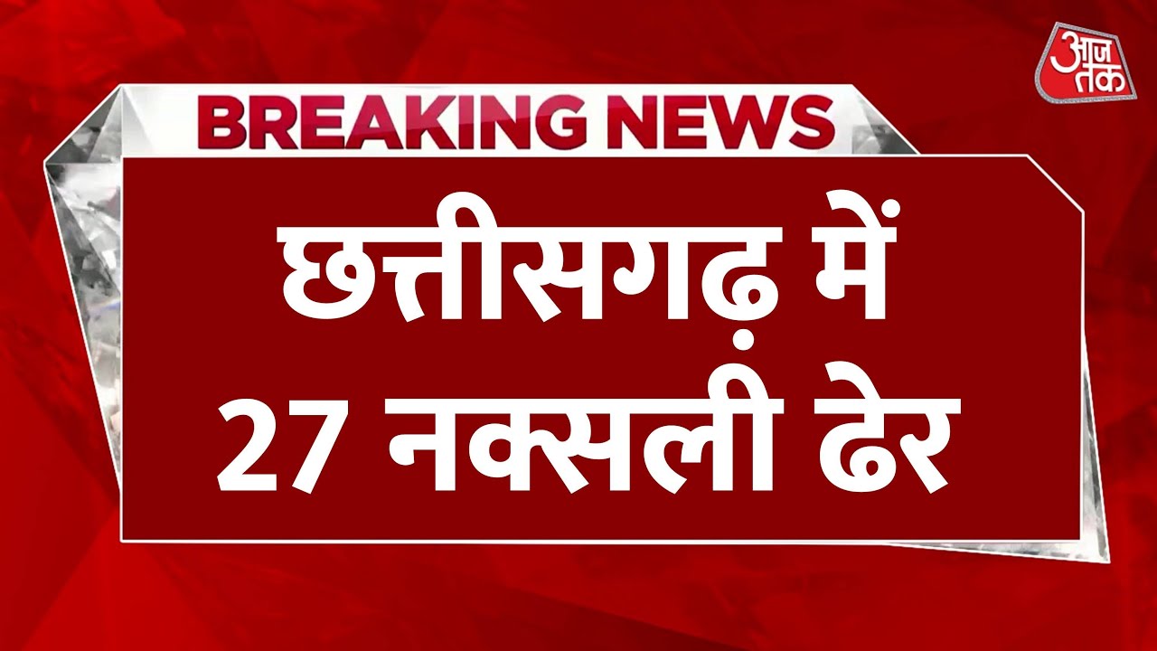 Chhattisgarh: 27 Naxals eliminated, soldiers martyred.
