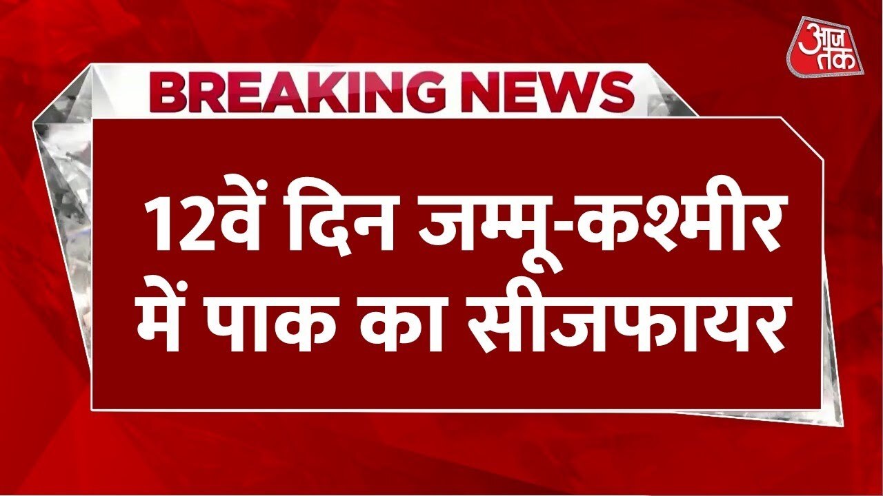 LoC पर PAK की लगातार 12वें दिन फायरिंग, भारत दे रहा करारा जवाब