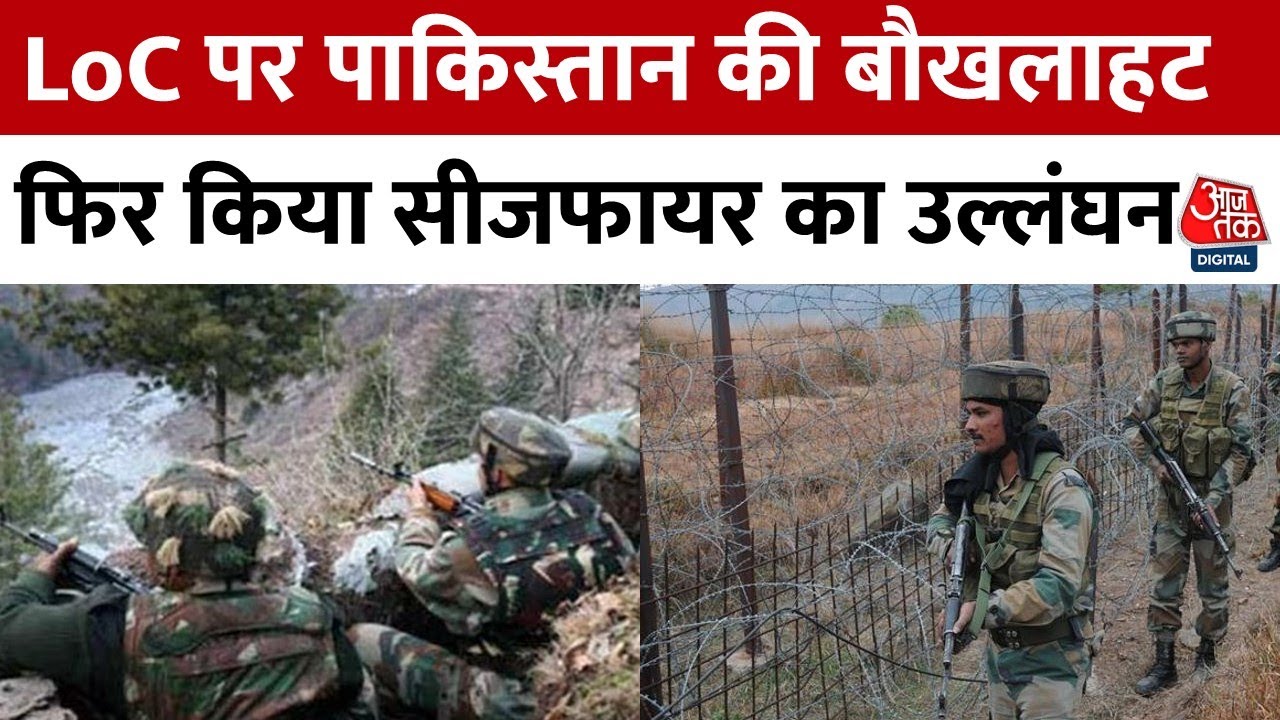 LOC पर लगातार 12 दिन से पाक फायरिंग, इन जगहों पर सीजफायर का उल्लंघन