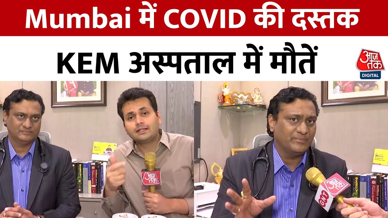 मुंबई में कोविड की दस्तक, KEM में मौतों को लेकर क्या बोले डॉक्टर?