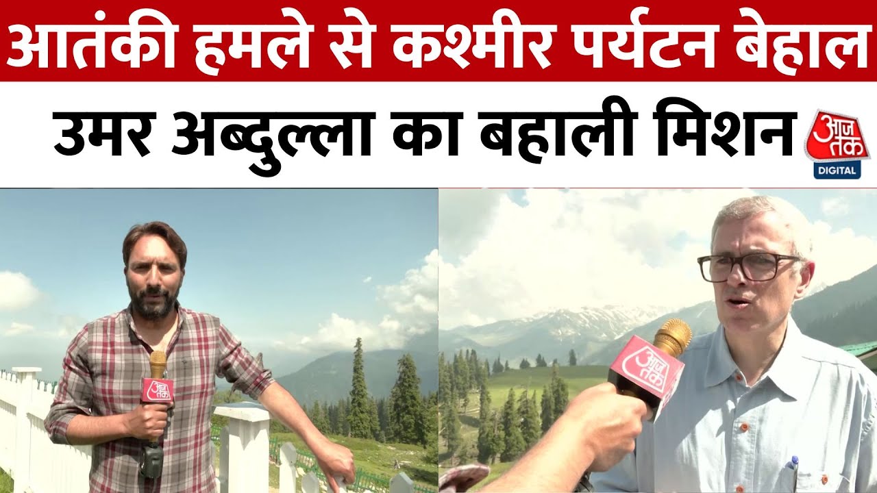 आतंकी हमले से कश्मीर पर्यटन बेहाल, उमर अब्दुल्ला का 'सेफ कश्मीर' मिशन