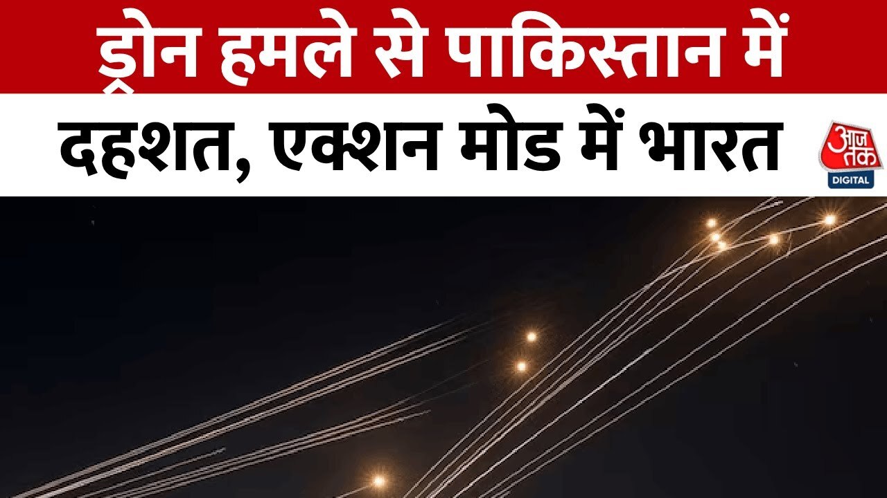 ड्रोन हमले से पाकिस्तान में दहशत, भारत हाई अलर्ट पर, रक्षा मंत्री की अहम बैठक