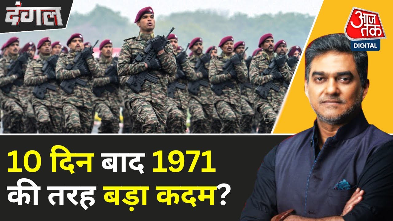 UNSC में पाक को झटका, भारत की मॉक ड्रिल... क्या 1971 दोहराएगा?