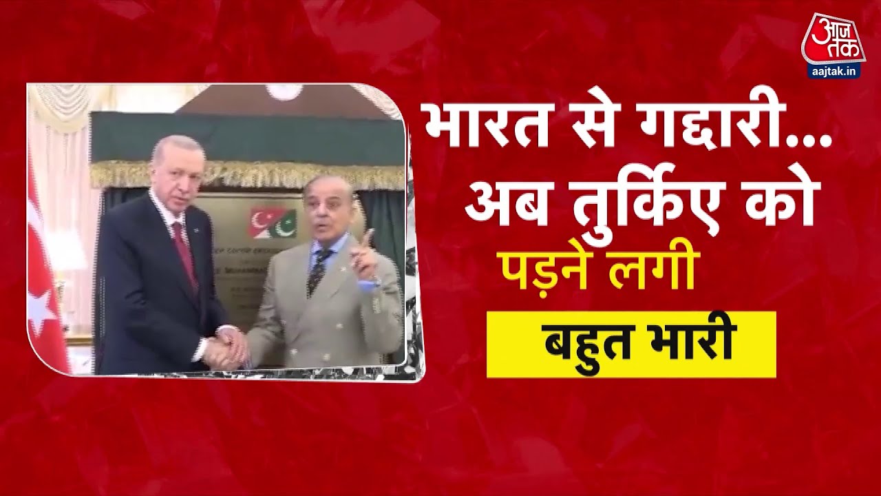तुर्किए की गद्दारी! भारत का पलटवार, 40,000 करोड़ का दिया झटका