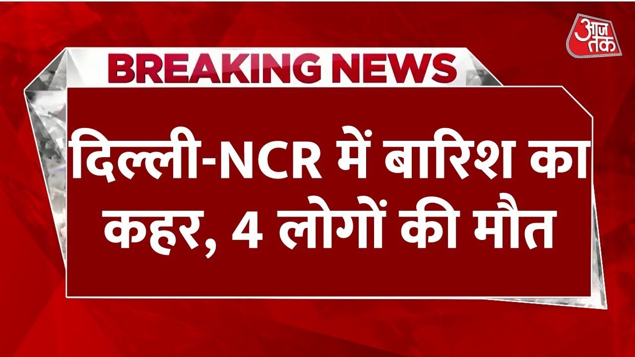 दिल्ली में आंधी-बारिश के कारण घर पर गिरा पेड़, 4 लोगों की मौत