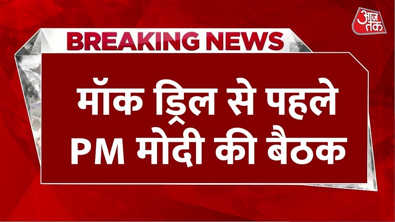 Doval-Modi important meeting, preparing for mock drill.