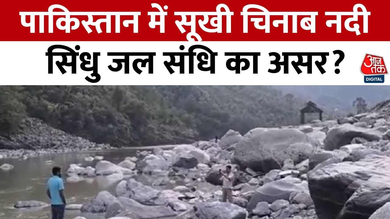 Dry Chenab in Ramban! Impact of the suspension of the Indus Accord?