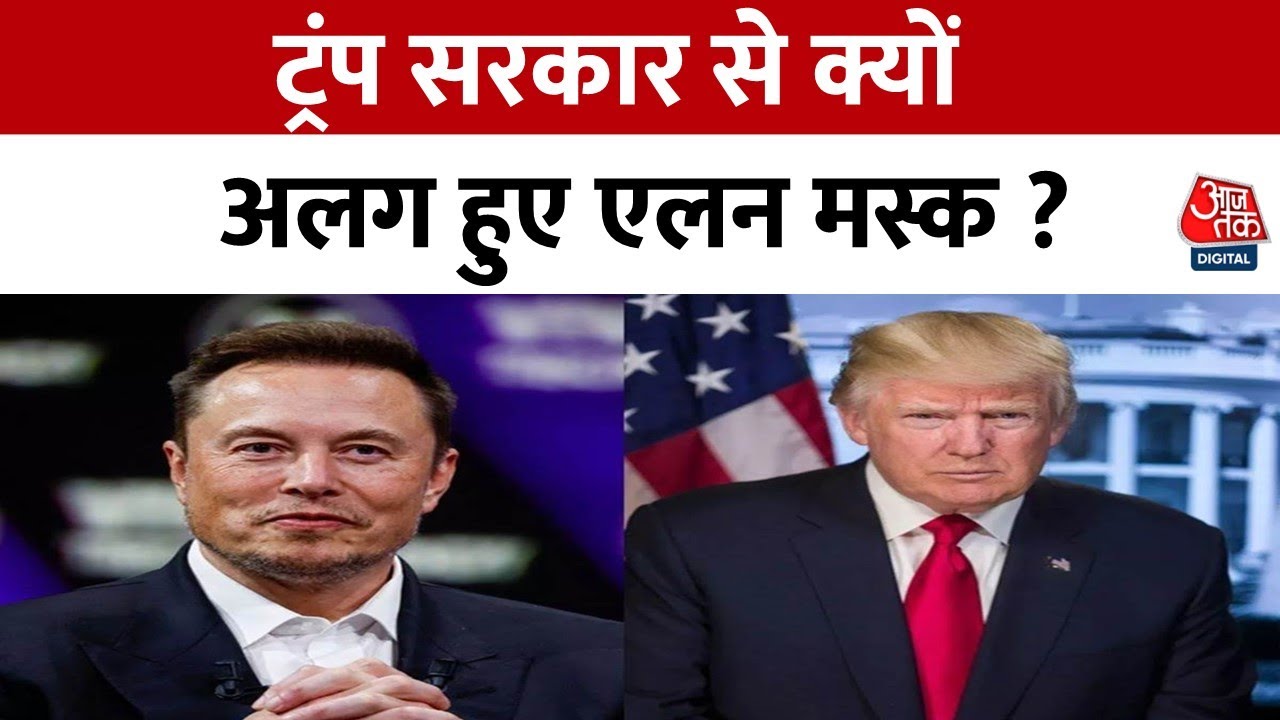 एलन मस्क का ट्रंप प्रशासन से किनारा! देखें किस वजह से बनाई दूरी