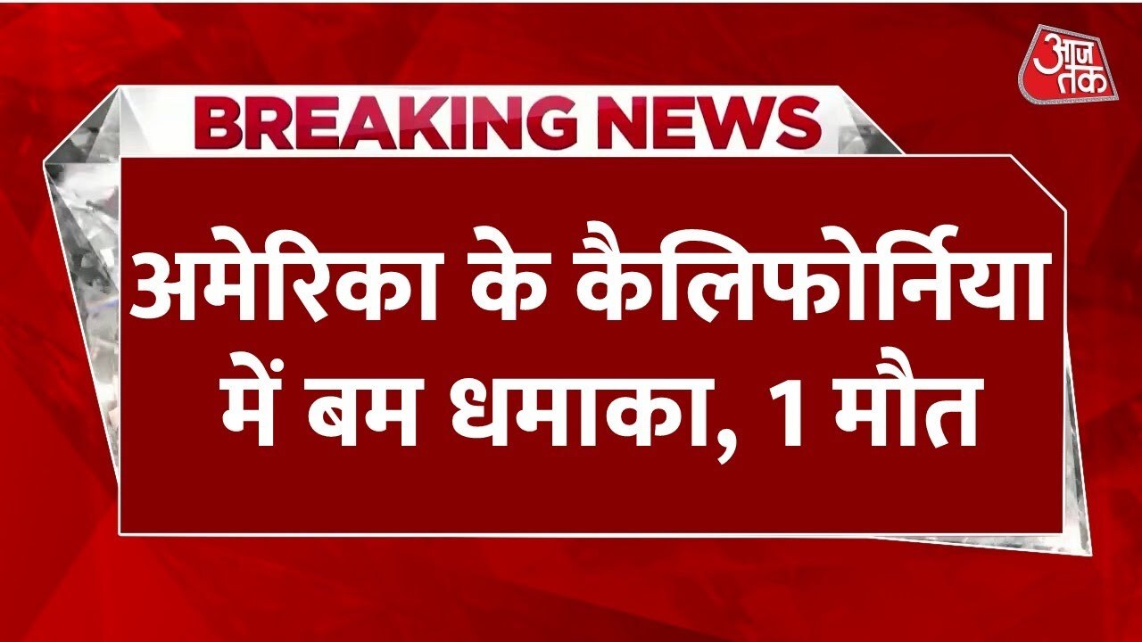 कैलिफोर्निया क्लिनिक में बम धमाका, FBI ने बताया आतंकी हमला