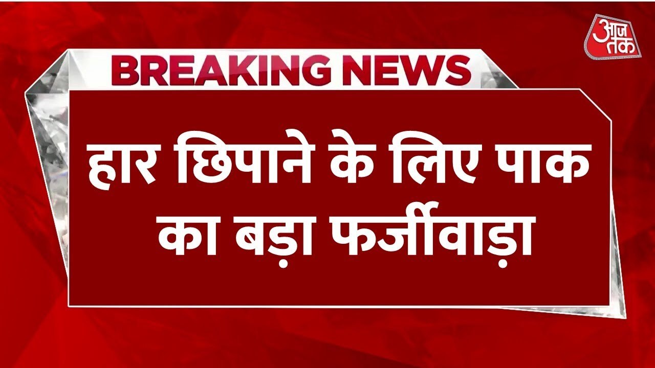 ब्रिटेन के अखबार का फर्जी पेज बना कर हार छिपाने की कोशिश, ऐसे एक्सपोज हुआ पाक