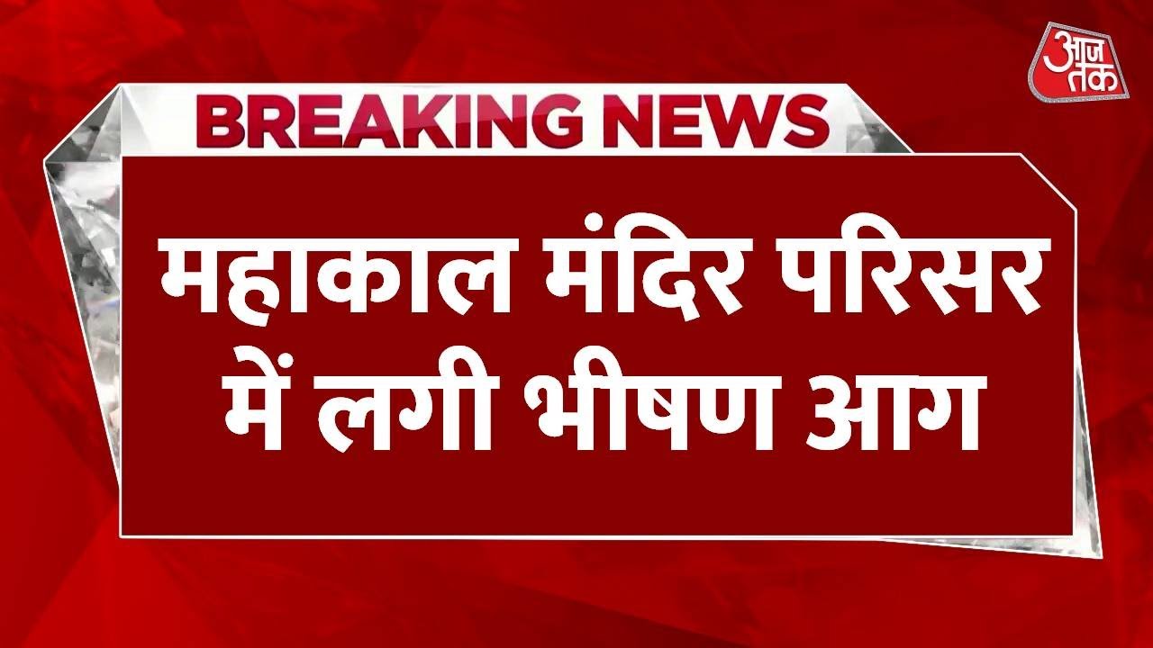 महाकालेश्वर मंदिर परिसर में आगजनी, दिखा भयकंर धुएं का गुबार; Video