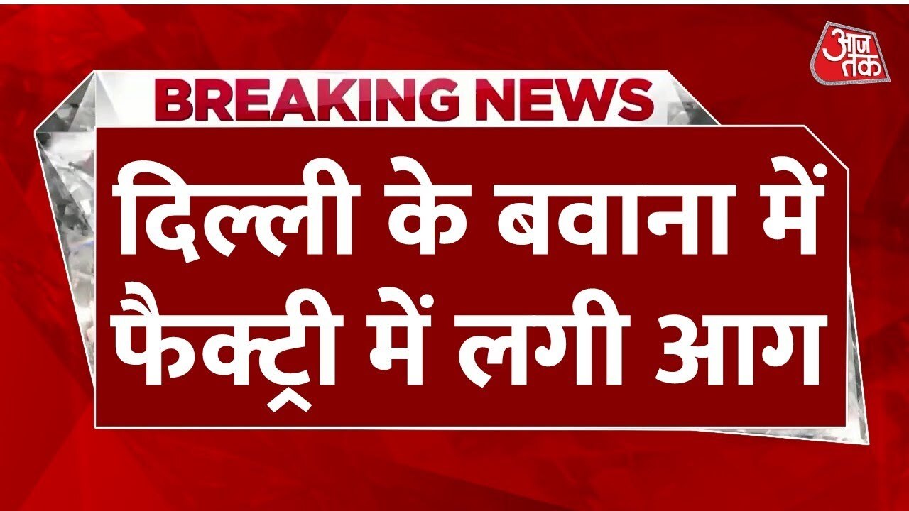 Fire at the Bawana factory, fire brigade on site.