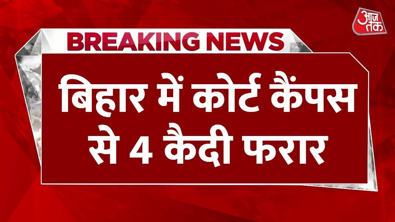 Four prisoners escape from the Samastipur court campus!