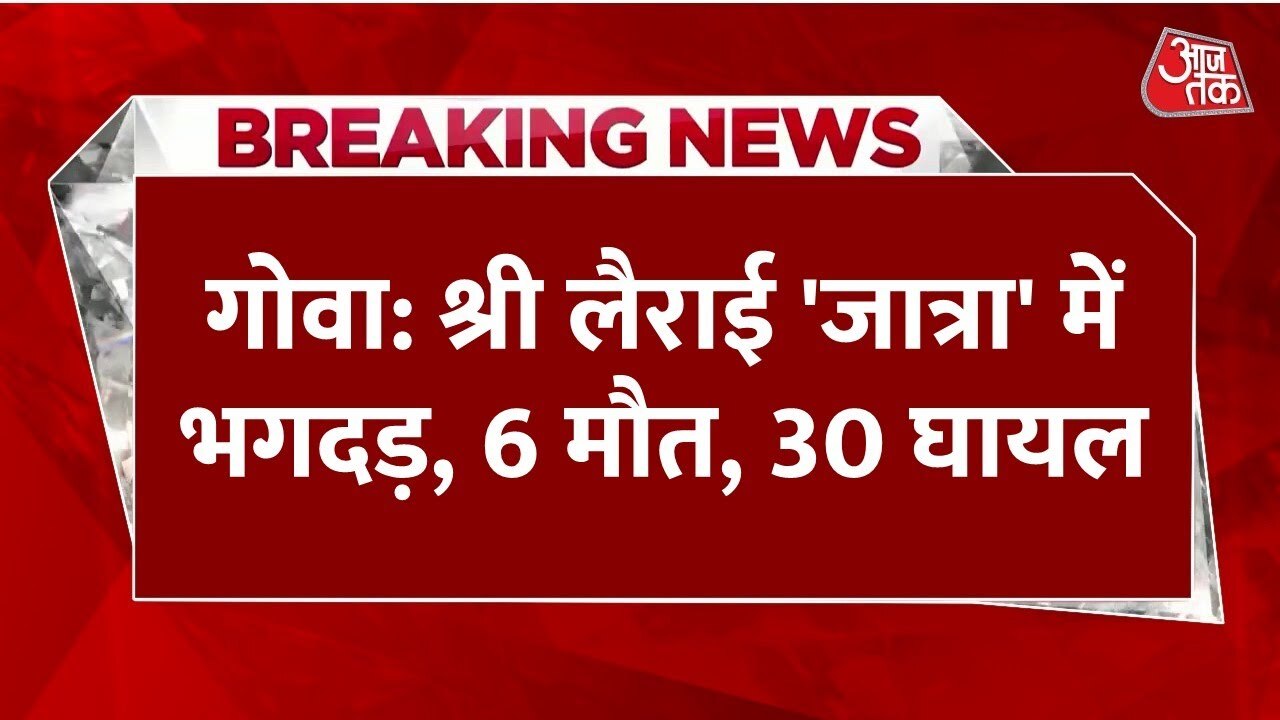 गोवा में श्री लैराई जात्रा में भगदड़, 6 लोगों की मौत, 30 से ज्यादा घायल