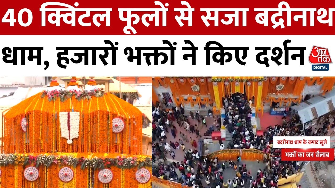 बद्रीनाथ धाम के कपाट खुले, हजारों भक्त पहुंचे, 40 क्विंटल फूलों से सजा मंदिर