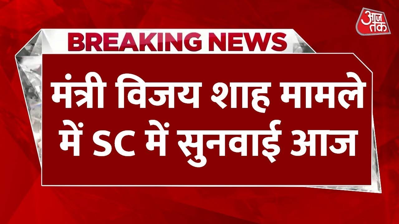Hearing in the SC regarding Minister Vijay Shah, will the SIT report be revealed?