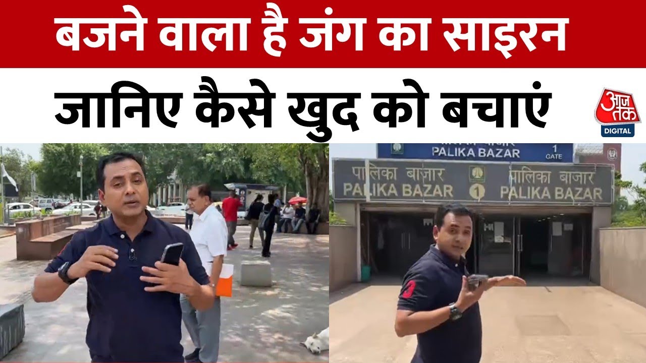  7 तारीख को देशभर में मॉक ड्रिल की तैयारी, दुश्मन के हमले से कैसे बचें? जानें तरीके