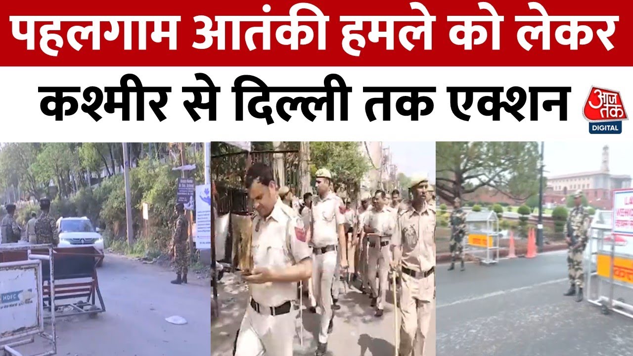 पहलगाम में एक्शन, हाईअलर्ट पर राजधानी दिल्ली... देखिए पुलिस कितनी चौकस