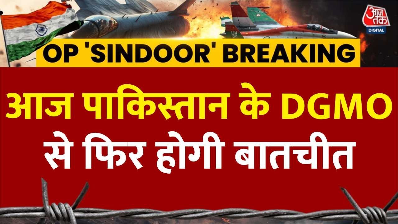 भारत-पाक DGMO वार्ता आज, सीजफायर पर साफ होगी स्थिती?