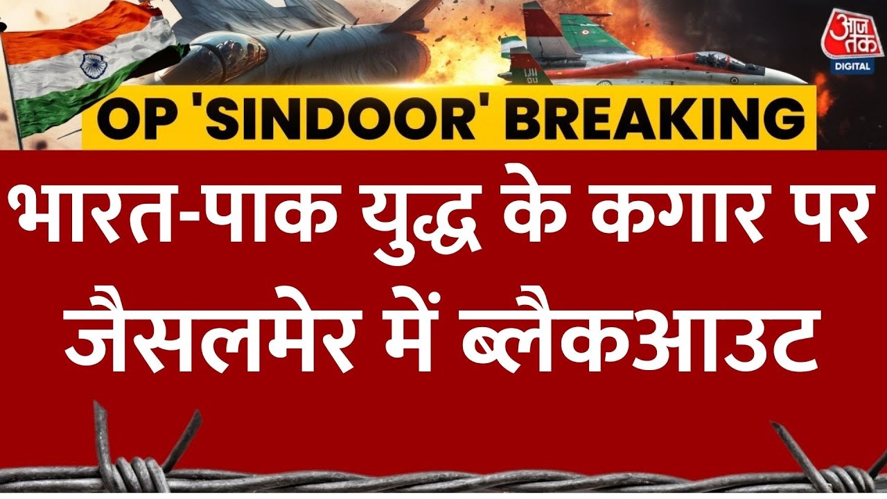 Jaisalmer Blackout Timing: भारत-पाक तनाव के बीच जैसलमेर में आज होगा ब्लैकआउट, जान लें टाइमिंग