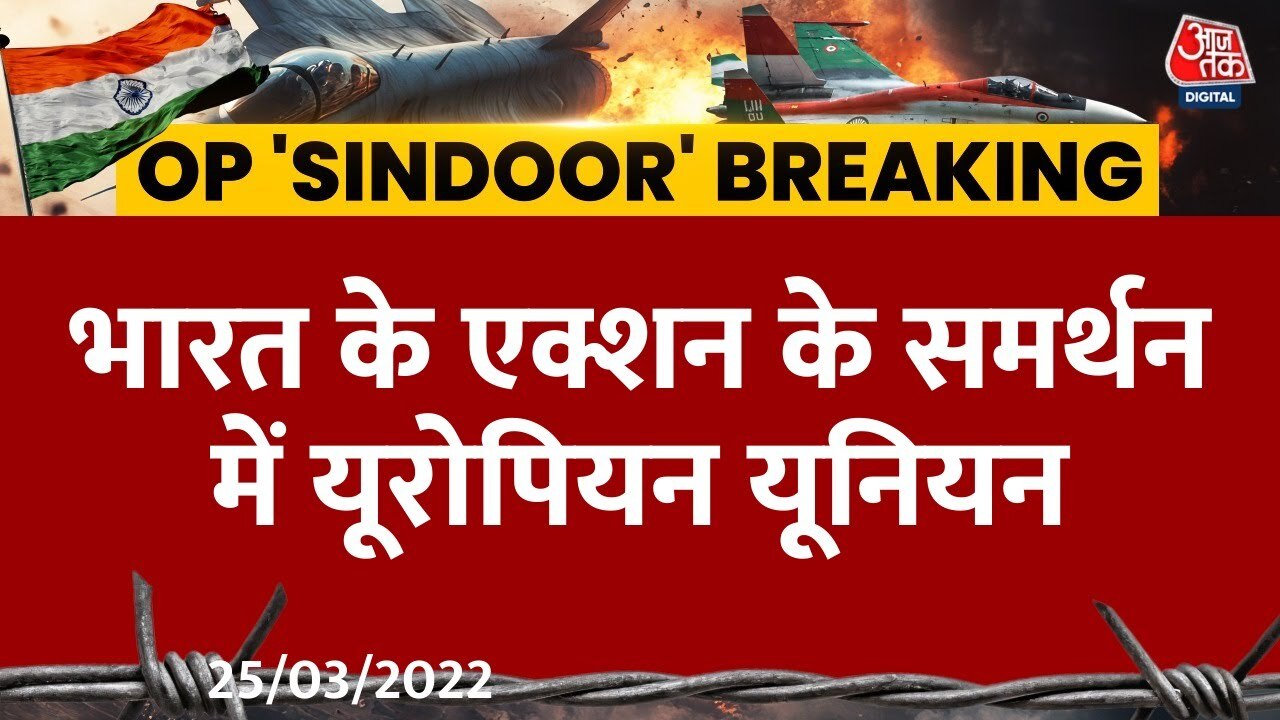 भारत के आतंक के खिलाफ एक्शन पर समर्थन में आया यूरोपियन यूनियन, देखें क्या कहा?