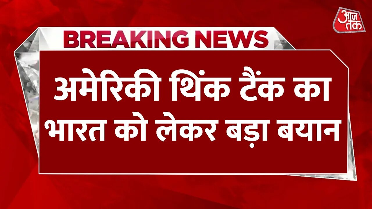 पाक एयरबेस पर भारत का हमला, अमेरिकी थिंक टैंक ने क्या कहा?