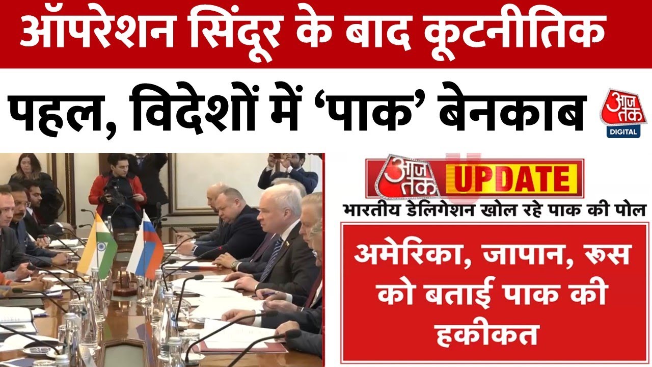 ऑपरेशन सिंदूर के बाद कूटनीतिक पहल,  छह डेलिगेशन विदेशों में खोल रहे पाक की पोल