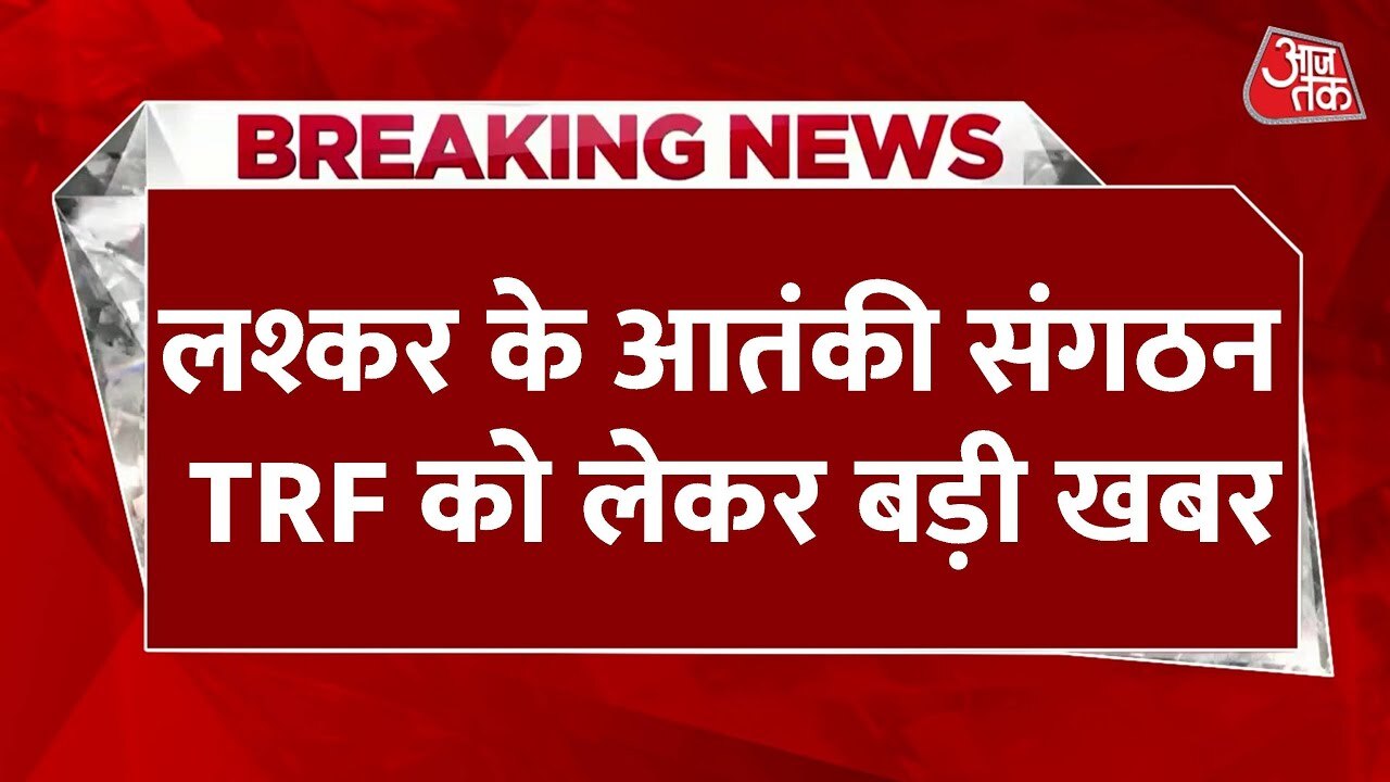 पहलगाम हमला: TRF पर UN में भारत का एक्शन, PAK को झटका! लश्कर से जुड़े तार