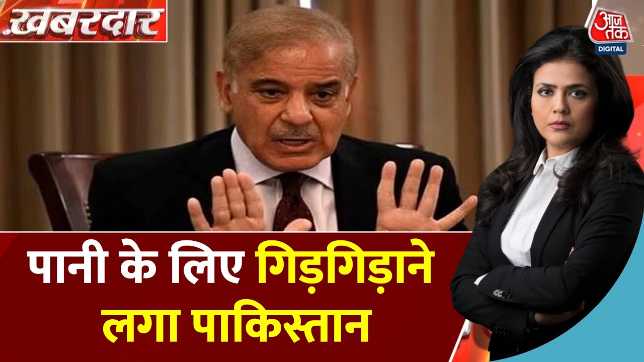 भारत की वॉटर स्ट्राइक से कैसे PAK का दम निकल रहा? देखें ये रिपोर्ट