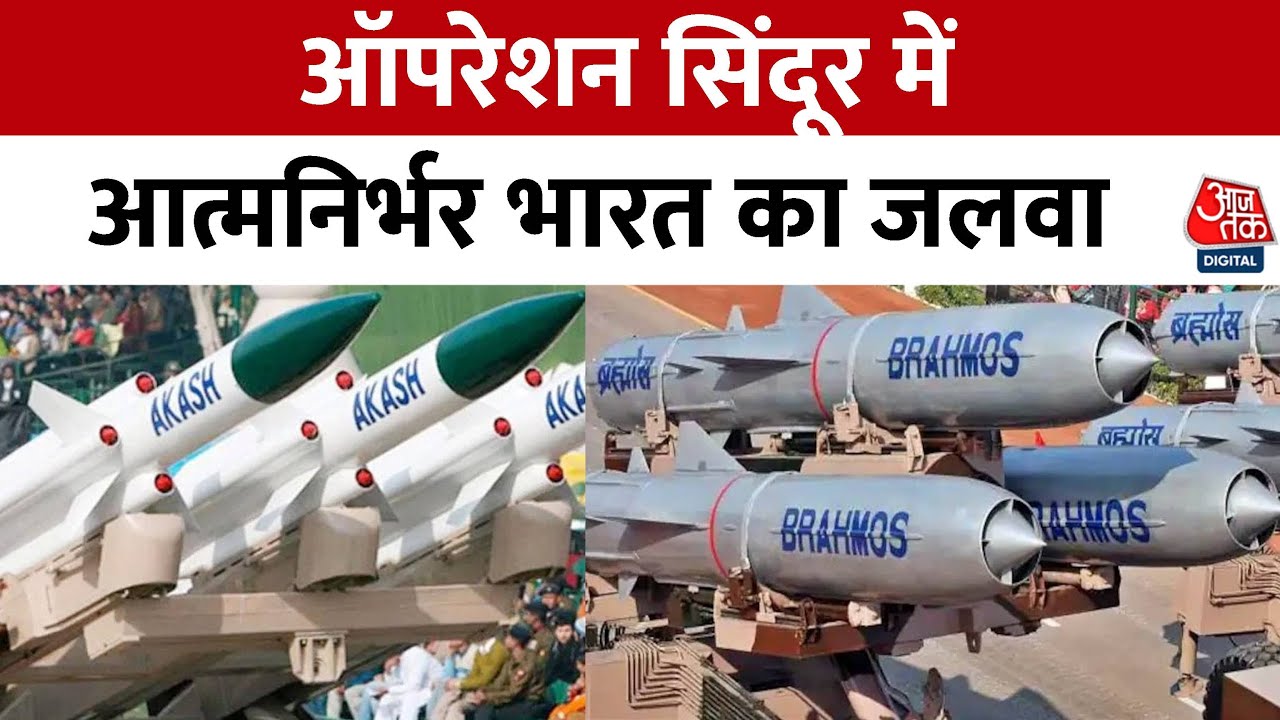 भारत के स्वदेशी हथियारों का दुनिया में डंका, ऑपरेशन संदूर में पस्त हुआ PAK, देखें