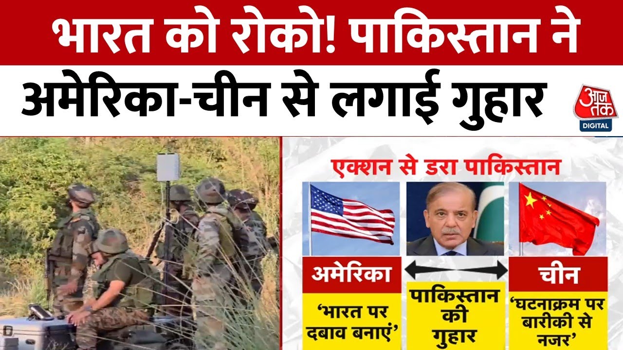 भारत के एक्शन का डर! पाक ने अमेरिका-चीन से मांगी मदद, शहबाज शरीफ ने किया फोन