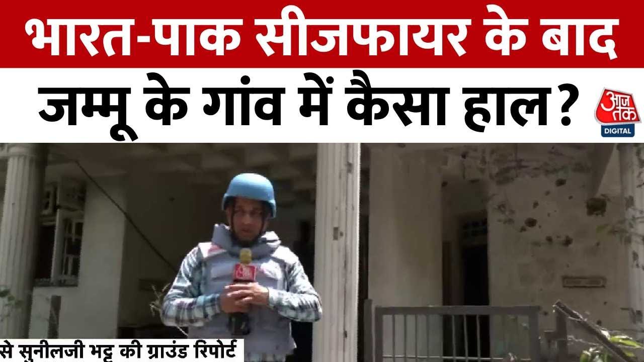पाकिस्तान ने जूम्मू के जिन रिहायशी इलाकों को बनाया था निशाना, वहां से देखें आजक की रिपोर्ट