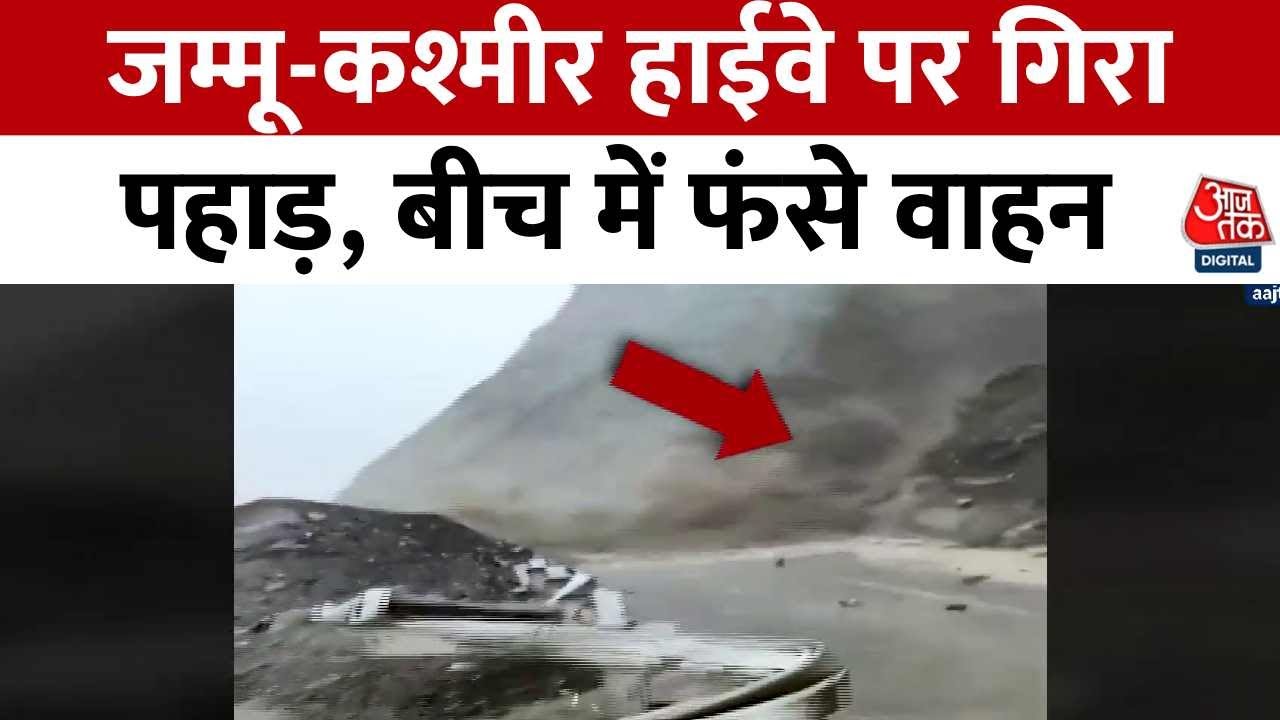 जम्मू-श्रीनगर हाईवे पर पहाड़ से अचानक आया मलबा, देखें कैसे जान बचाकर भागे लोग
