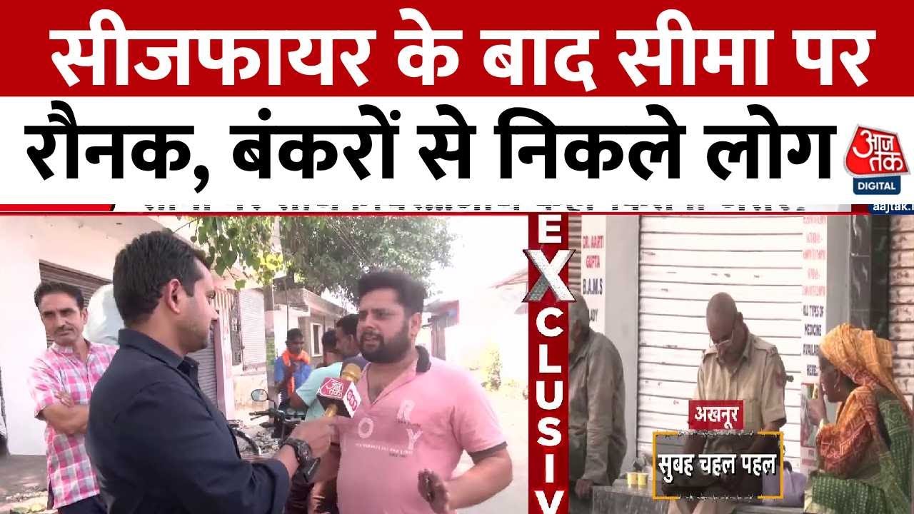सीजफायर के बाद जम्मू-कश्मीर में सीमा के पास रहने वाले लोगों ने क्या कहा? देखें ग्राउंड रिपोर्ट