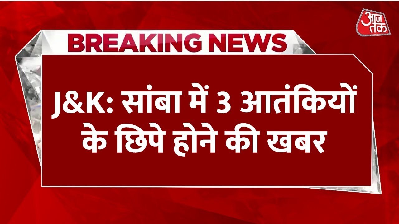 J&K: सांबा में तीन आतंकी सेना की हिट लिस्ट जारी, चलेगा बड़ा ऑपरेशन?