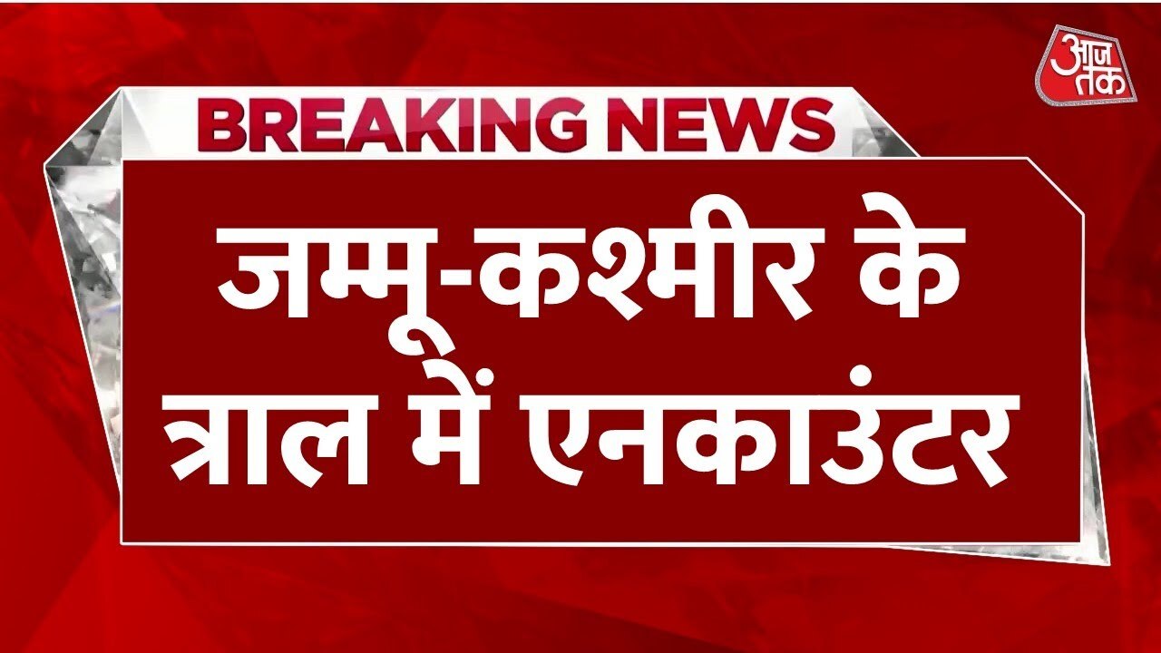 जम्मू-कश्मीर के त्राल में भीषण मुठभेड़, फंसे हो सकते हैं 2-3 आतंकी