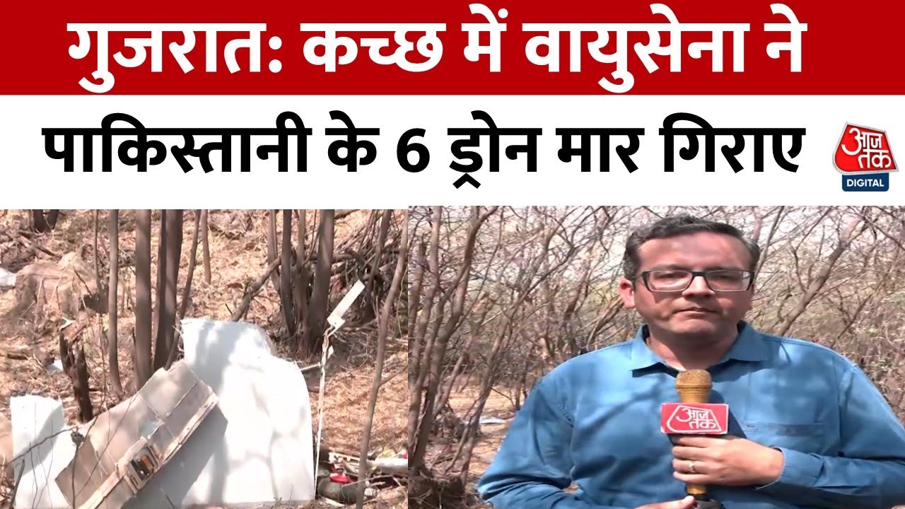 कच्छ में वायुसेना ने जहां मारकर गिराया पाकिस्तानी ड्रोन, वहां से देखें ग्राउंड रिपोर्ट