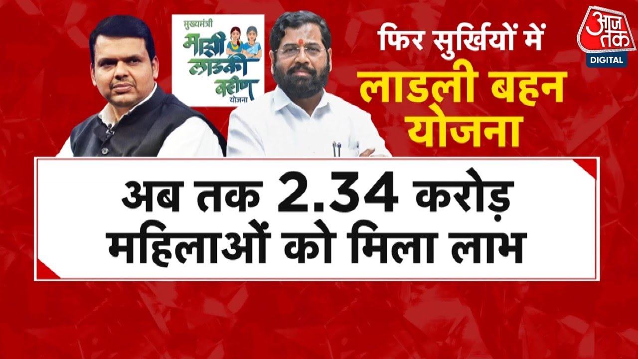 लाड़की बहिन योजना पर महाराष्ट्र में सियासी घमासान क्यों? फंड पर विपक्ष ने उठाए सवाल