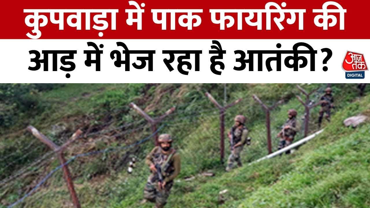 कुपवाड़ा में घुसपैठ की साजिश रोकने के लिए क्या है तैयारी? देखें