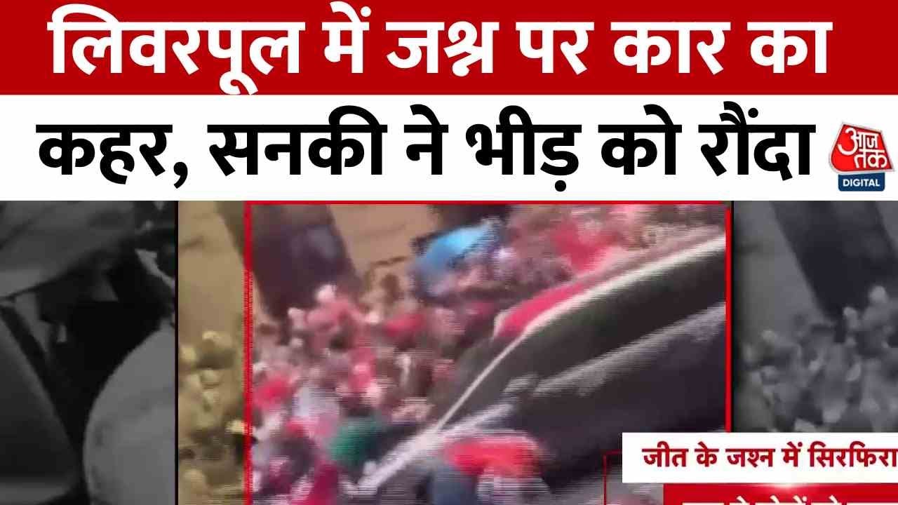 लिवरपूल में जश्न मना रही भीड़ को कार ने रौंदा, करीब 3 दर्जन लोग घायल; देखें