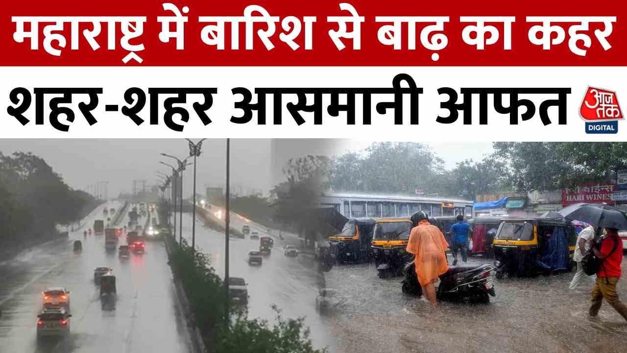 महाराष्ट्र में मानसून की पहली बारिश बनी आफत, IMD ने जारी किया अलर्ट, देखें