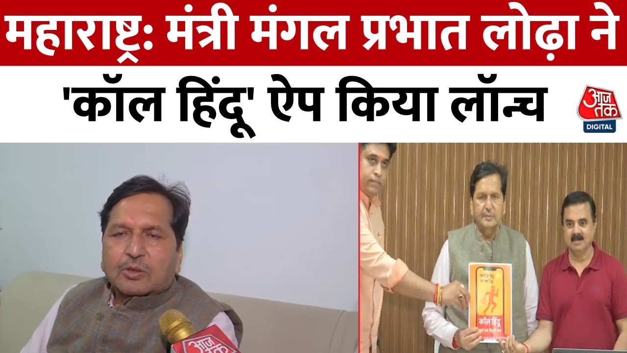 महाराष्ट्र में 'Call Hindu' ऐप हुआ लॉन्च, मंत्री लोढ़ा ने बताया क्या है इसका यूज
