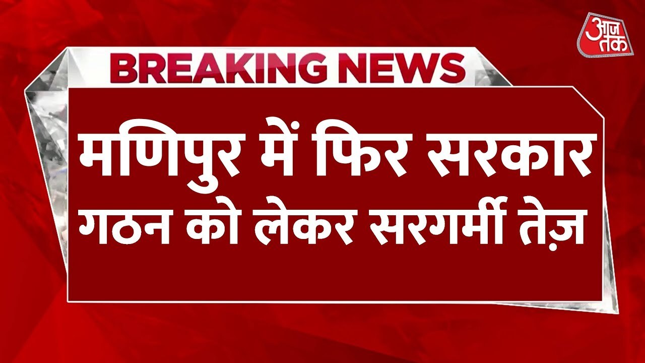 मणिपुर में फिर सरकार गठन को लेकर सरगर्मी तेज, BJP ने किया ये दावा, देखें
