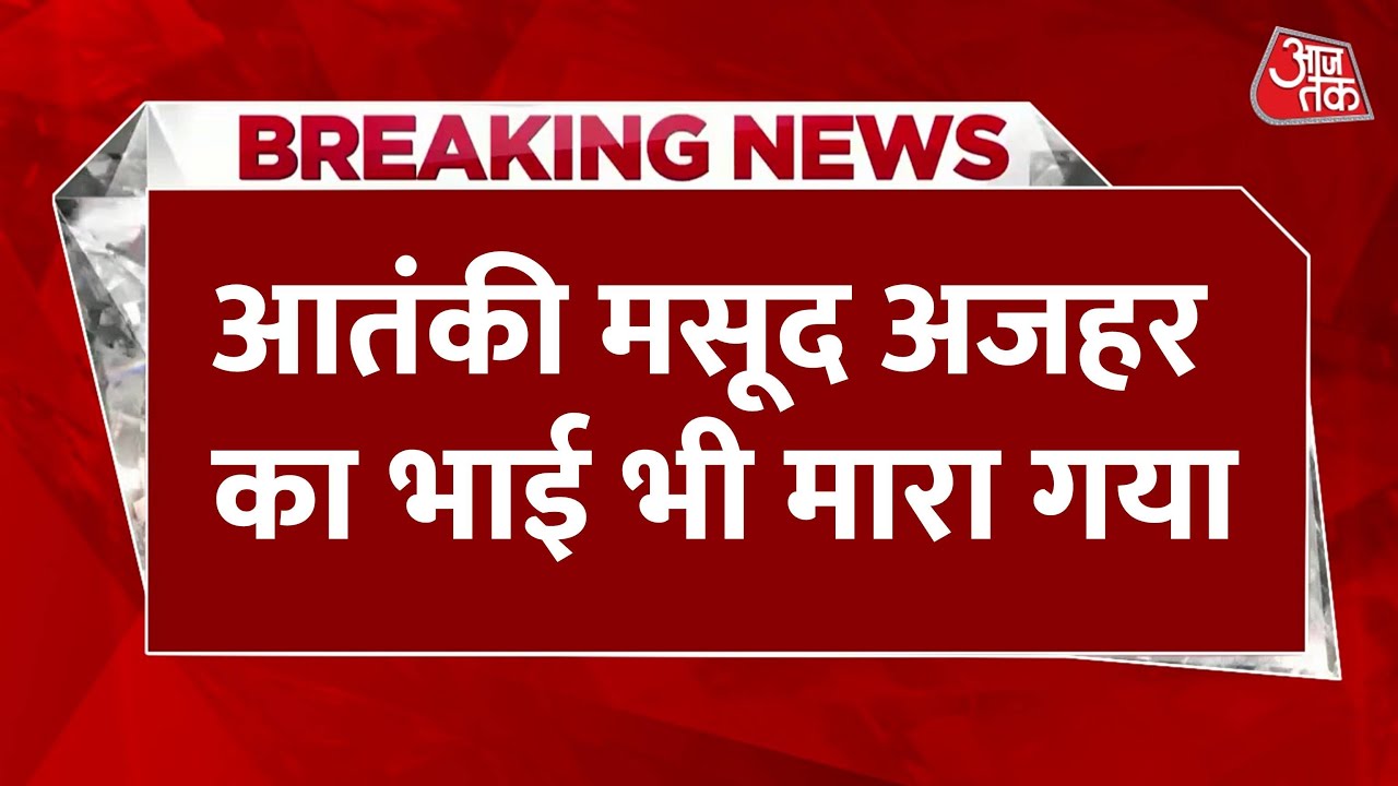 आतंकी मसूद अजहर का खानदान खत्म, 'ऑपरेशन सिंदूर' से पाकिस्तान में मातम, देखें