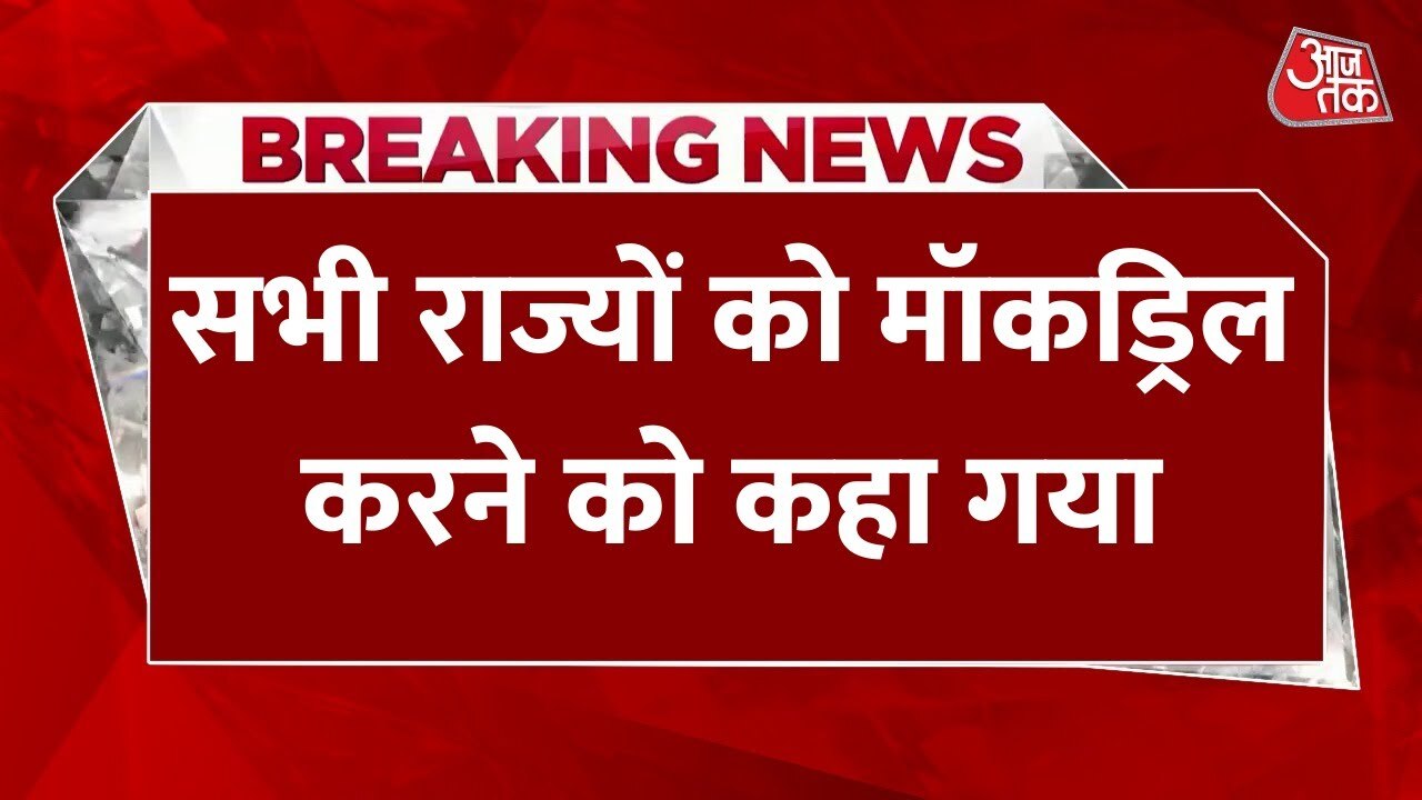 गृह मंत्रालय का बड़ा निर्देश, 7 मई को सभी राज्य करेंगे मॉक ड्रिल