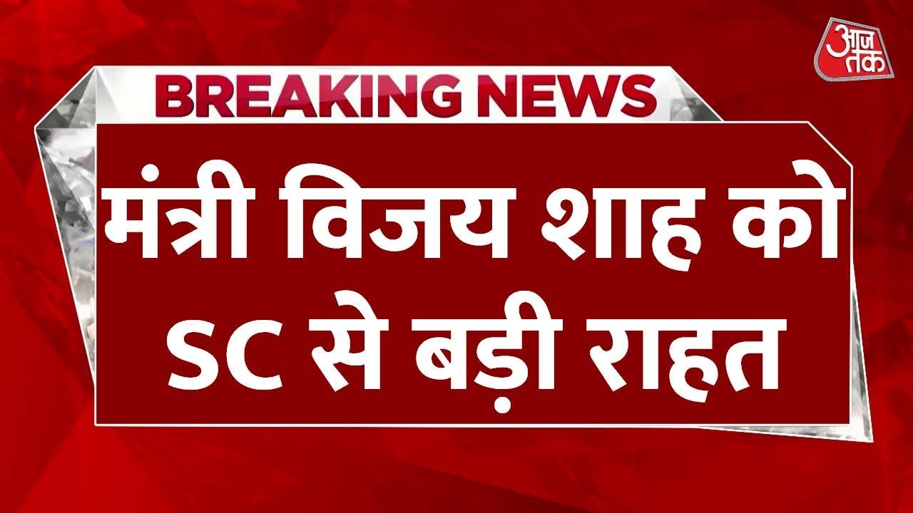 Minister Vijay Shah receives significant relief from the Supreme Court, with a stay on his arrest.