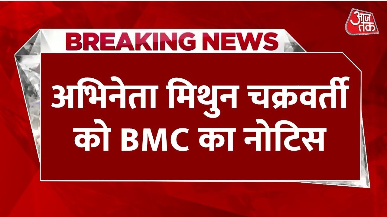 Mithun Chakraborty receives a notice from BMC!