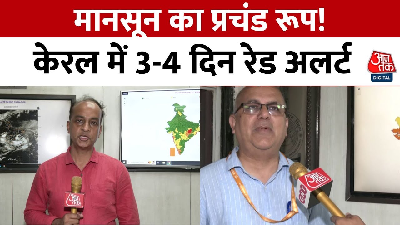 कहां-कहां दिखेगा मानसून का प्रचंड रूप? सीनियर वैज्ञानिक से जानिए