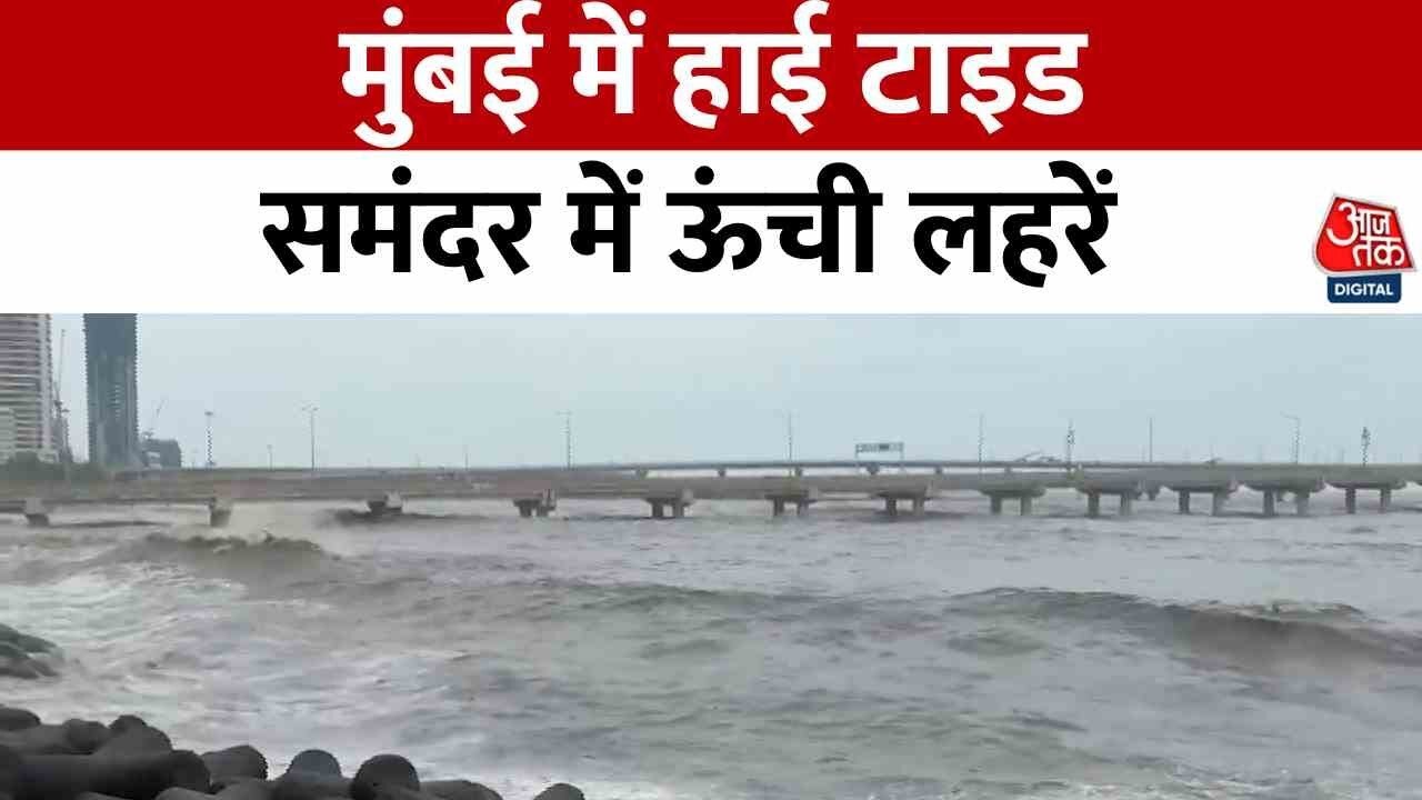 मुंबई के समंदर में उफान, किनारे पर उठती दिखीं ऊंची-ऊंची लहरें